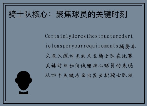 骑士队核心：聚焦球员的关键时刻