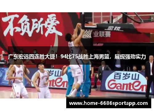广东宏远四连胜大捷！94比75战胜上海男篮，展现强劲实力