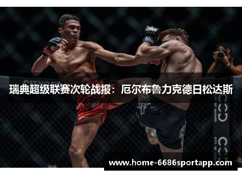 瑞典超级联赛次轮战报：厄尔布鲁力克德日松达斯