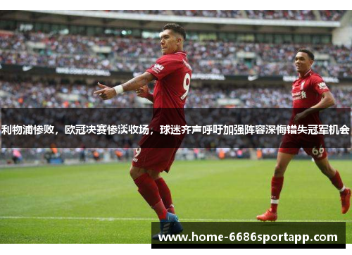 利物浦惨败，欧冠决赛惨淡收场，球迷齐声呼吁加强阵容深悔错失冠军机会