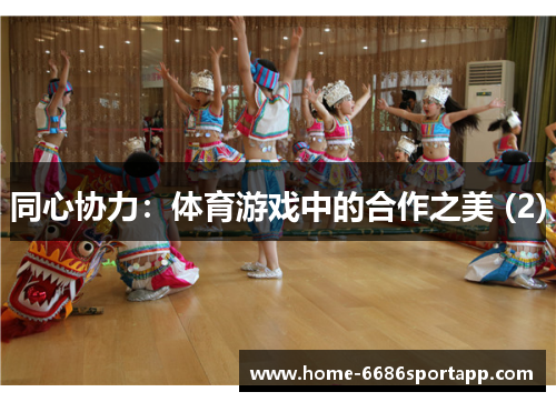 同心协力：体育游戏中的合作之美 (2)