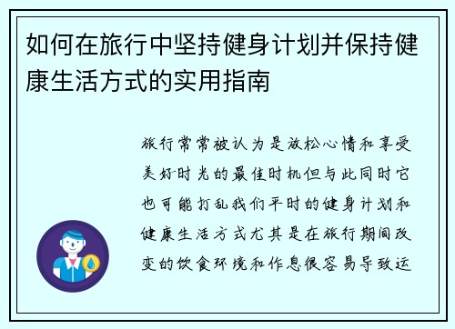 如何在旅行中坚持健身计划并保持健康生活方式的实用指南