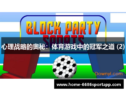 心理战略的奥秘：体育游戏中的冠军之道 (2)
