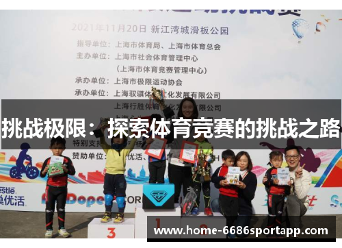 挑战极限：探索体育竞赛的挑战之路