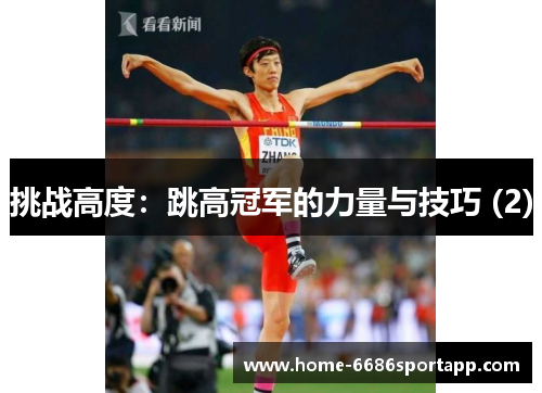 挑战高度：跳高冠军的力量与技巧 (2)