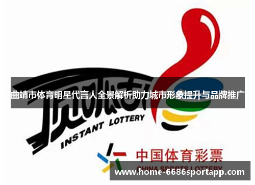 曲靖市体育明星代言人全景解析助力城市形象提升与品牌推广