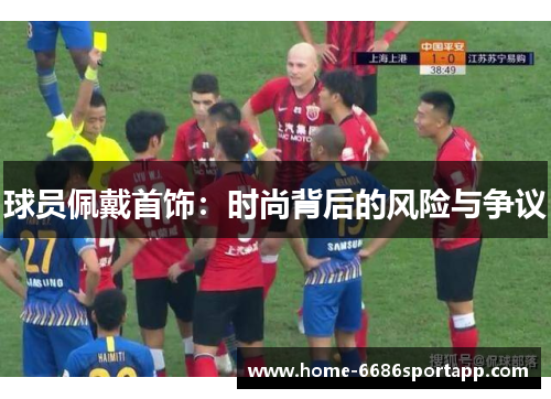 球员佩戴首饰：时尚背后的风险与争议