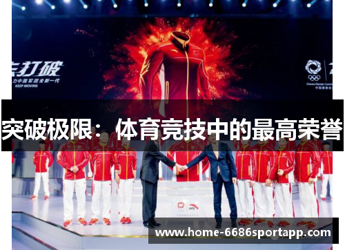 突破极限：体育竞技中的最高荣誉