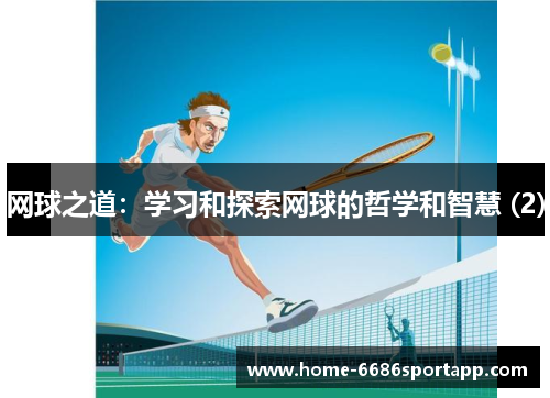 网球之道：学习和探索网球的哲学和智慧 (2)