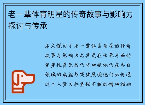 老一辈体育明星的传奇故事与影响力探讨与传承