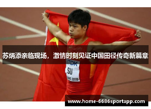 苏炳添亲临现场，激情时刻见证中国田径传奇新篇章