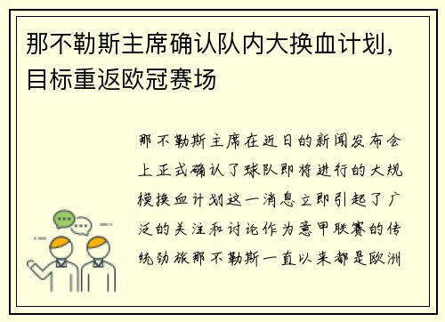 那不勒斯主席确认队内大换血计划，目标重返欧冠赛场