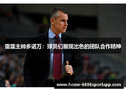 雷霆主帅多诺万：球员们展现出色的团队合作精神