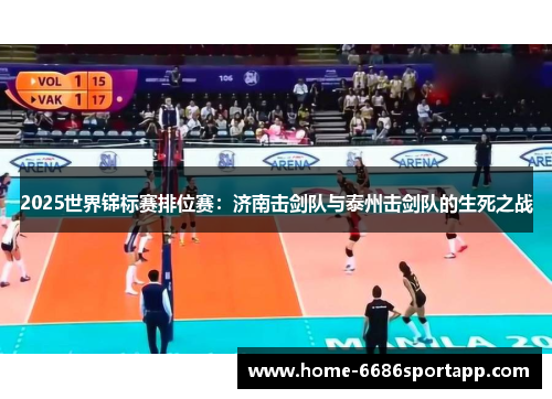 2025世界锦标赛排位赛：济南击剑队与泰州击剑队的生死之战