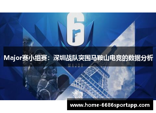 Major赛小组赛：深圳战队突围马鞍山电竞的数据分析