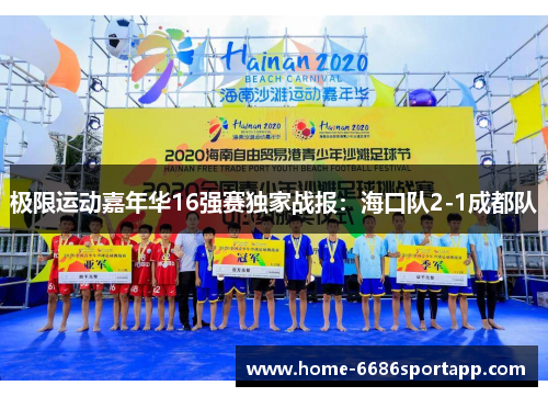 极限运动嘉年华16强赛独家战报：海口队2-1成都队