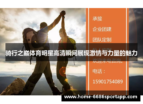 骑行之巅体育明星高清瞬间展现激情与力量的魅力