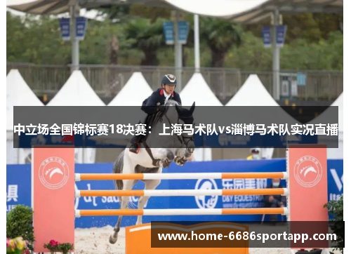 中立场全国锦标赛18决赛：上海马术队vs淄博马术队实况直播