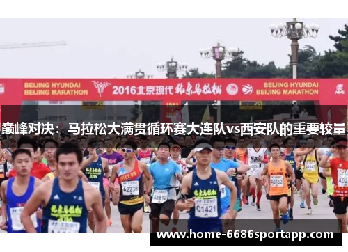 巅峰对决：马拉松大满贯循环赛大连队vs西安队的重要较量