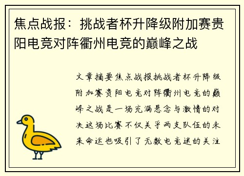 焦点战报：挑战者杯升降级附加赛贵阳电竞对阵衢州电竞的巅峰之战