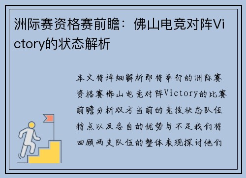 洲际赛资格赛前瞻：佛山电竞对阵Victory的状态解析