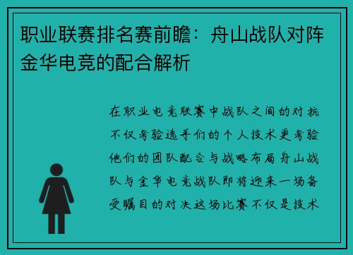 职业联赛排名赛前瞻：舟山战队对阵金华电竞的配合解析