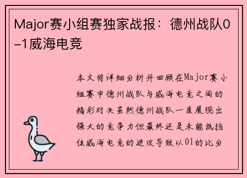 Major赛小组赛独家战报：德州战队0-1威海电竞