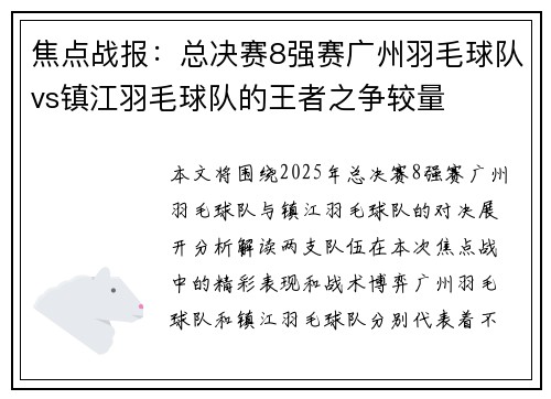 焦点战报：总决赛8强赛广州羽毛球队vs镇江羽毛球队的王者之争较量